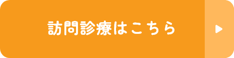 訪問歯科はこちら