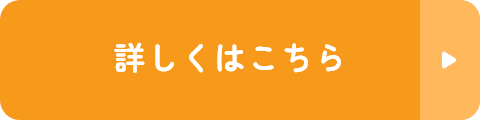 詳しくはこちら