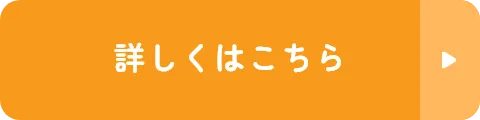 詳しくはこちら