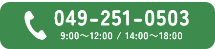 049-251-05039:00～12:00 / 14:00～18:00