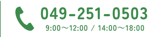 049-251-0503 9:00～12:00 / 14:00～18:00