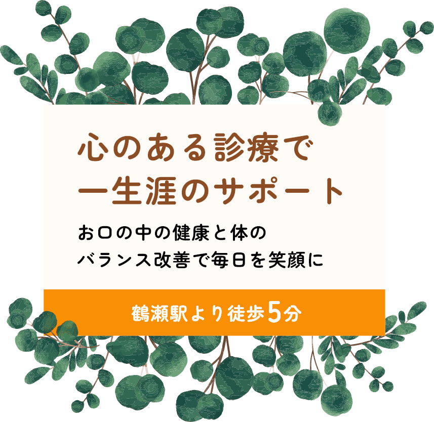 心のある診療で一生涯のサポートお口の中の健康と体のバランス改善で毎日を笑顔に