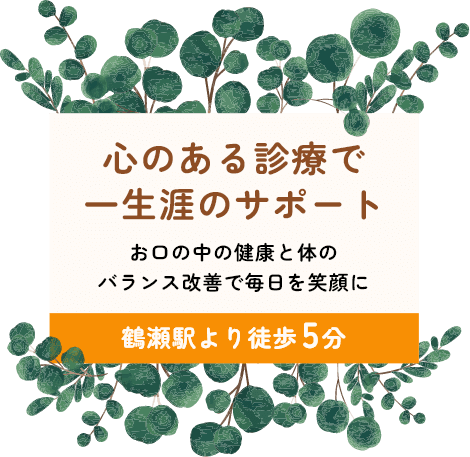 心のある診療で一生涯のサポートお口の中の健康と体のバランス改善で毎日を笑顔に