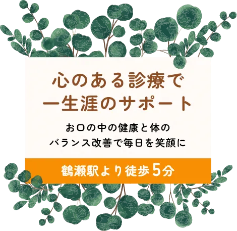 心のある診療で一生涯のサポートお口の中の健康と体のバランス改善で毎日を笑顔に