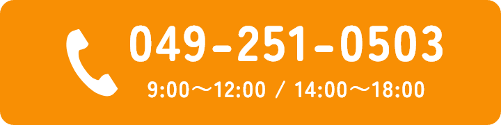 049-251-0503 9:00～12:00 / 14:00～18:00